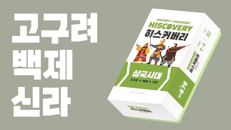 히스커버리 삼국시대 커버 이미지