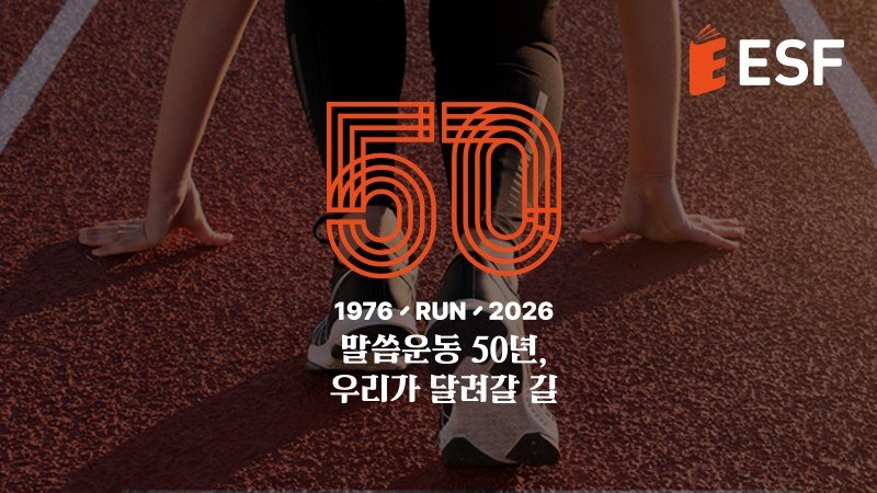 ESF 50년사 커버 이미지